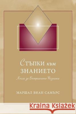 СТЪПКИ към ЗНАНИЕТО (Steps to Knowledge - Bulgarian): Книга з& Marshall Vian Summers, Darlene Mitchell 9781942293699 New Knowledge Library - książka