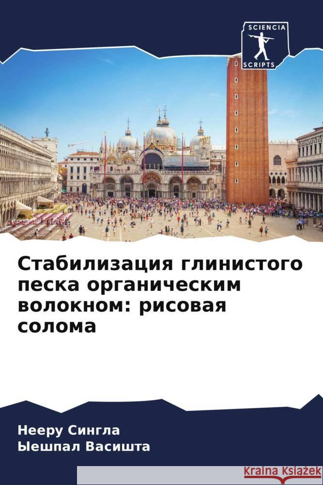 Stabilizaciq glinistogo peska organicheskim woloknom: risowaq soloma Singla, Neeru, Vasishta, Yeshpal 9786206575191 Sciencia Scripts - książka