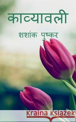 Stack of Poems / काव्यावली Shashank Puskar 9781646788194 Notion Press - książka