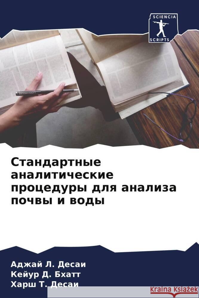 Standartnye analiticheskie procedury dlq analiza pochwy i wody Desai, Adzhaj L., Bhatt, Kejur D., Desai, Harsh T. 9786204669526 Sciencia Scripts - książka