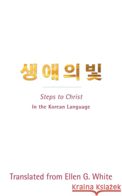 Steps to Christ (Korean Language): In the Korean Language White, Ellen G. 9780994142283 Lang Book Publishing, Limited - książka