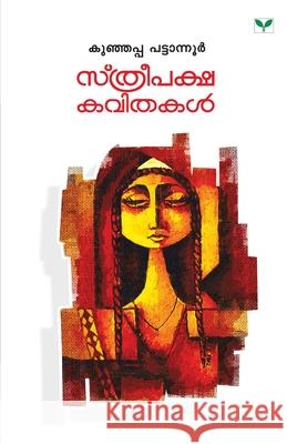 Sthreepaksha Kavithakal Kunjappa Pattanur 9789380884493 Green Books Pvt Ltd - książka