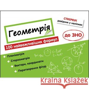 СТІКЕРБУК ГЕОМЕТРІЯ 100 НАЙВАЖЛИВІШИХ ФОРМУЛ ДО ЗНО Надія Риндіна 9786177661541 ACCA - książka