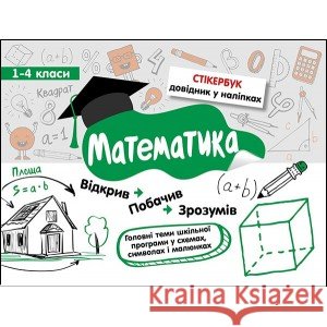 СТІКЕРБУК МАТЕМАТИКА 1-4 КЛАСИ Світлана Бондаренко 9786177385201 ACCA - książka