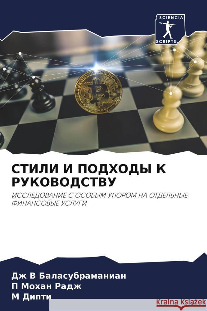 STILI I PODHODY K RUKOVODSTVU Balasubramanian, Dzh V, Mohan Radzh, P, Dipti, M 9786206055167 Sciencia Scripts - książka