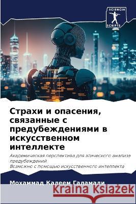 Strahi i opaseniq, swqzannye s predubezhdeniqmi w iskusstwennom intellekte Galamali, Mohammad Kaleem 9786206048152 Sciencia Scripts - książka