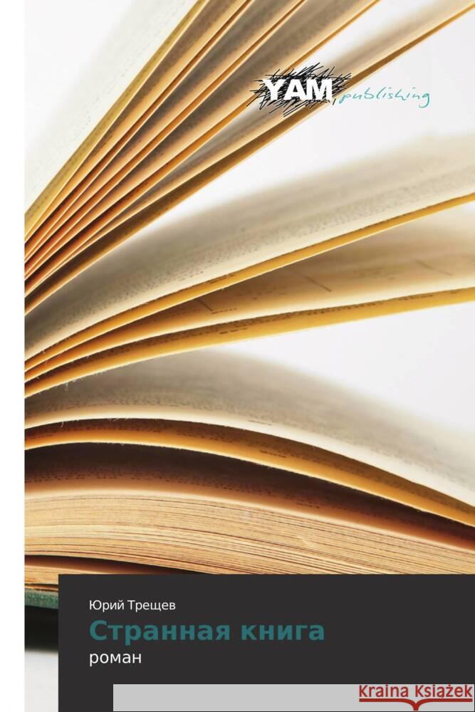Strannaya kniga : roman Treshchev, Yuriy 9783847381662 YAM Young Authors Masterpieces Publishing - książka