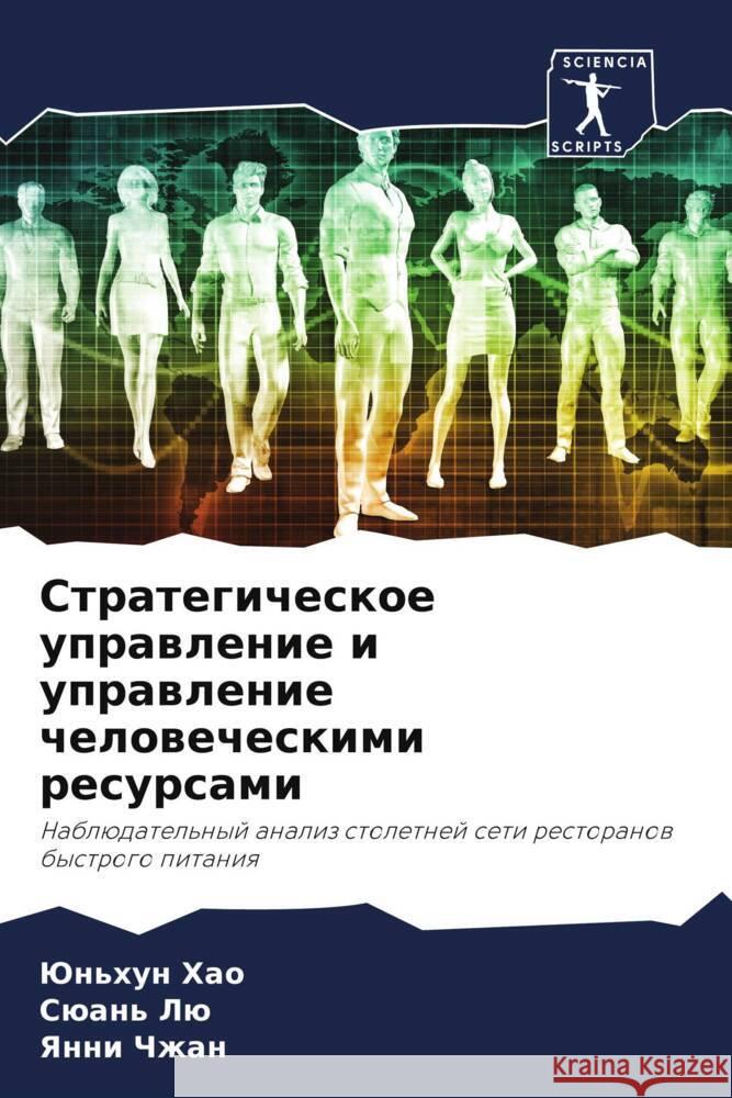 Strategicheskoe uprawlenie i uprawlenie chelowecheskimi resursami Hao, Jun'hun, Lü, Süan', Chzhan, Yanni 9786206450375 Sciencia Scripts - książka