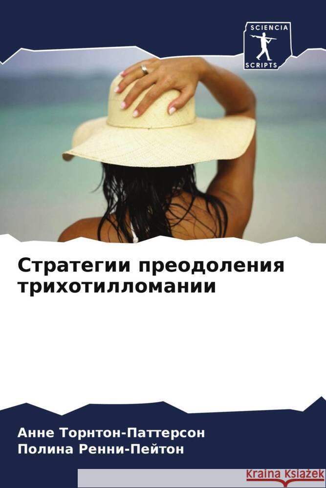 Strategii preodoleniq trihotillomanii Tornton-Patterson, Anne, Renni-Pejton, Polina 9786208158033 Sciencia Scripts - książka