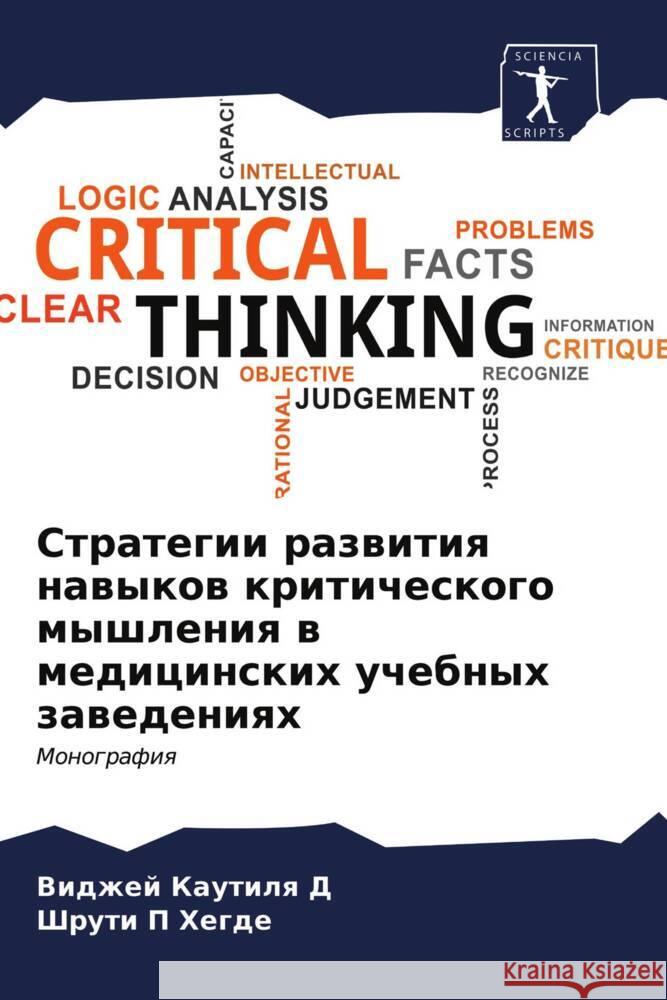 Strategii razwitiq nawykow kriticheskogo myshleniq w medicinskih uchebnyh zawedeniqh D, Vidzhej Kautilq, Hegde, Shruti P. 9786203389593 Sciencia Scripts - książka