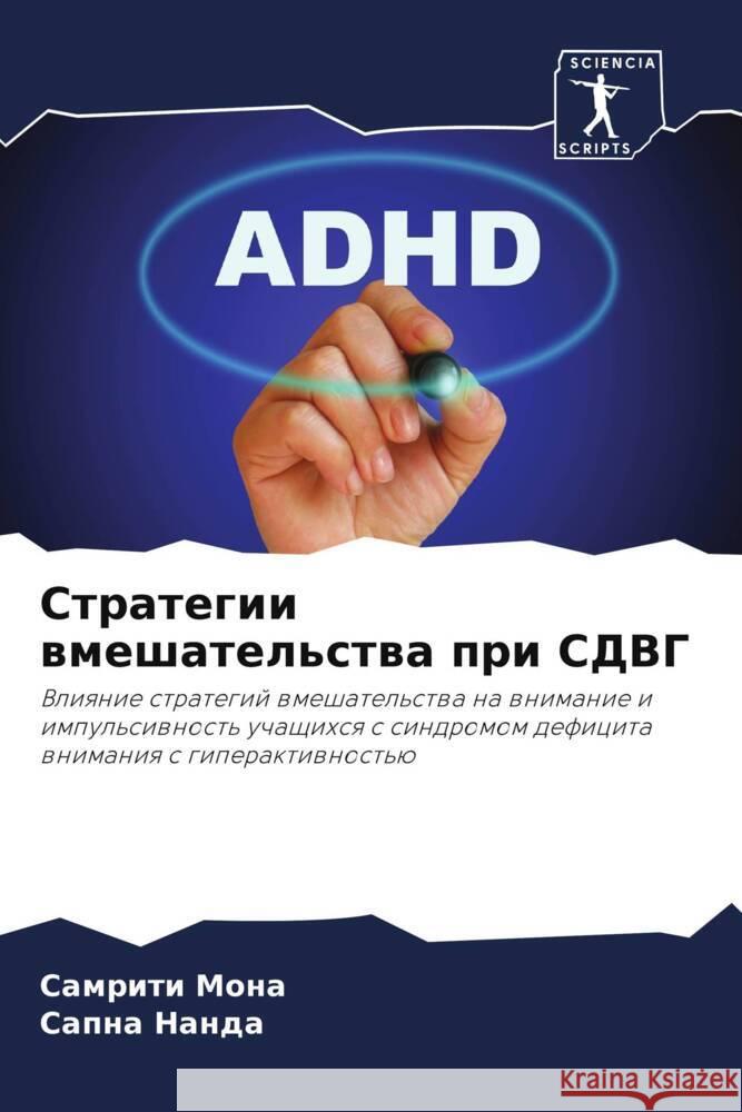 Strategii wmeshatel'stwa pri SDVG Mona, Samriti, Nanda, Sapna 9786206361916 Sciencia Scripts - książka