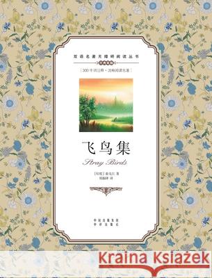 飞鸟集：英汉双语Stray Birds: A Chinese English Translation Rabindranath Tagore 9787500152736 China National Publications Import & Export C - książka