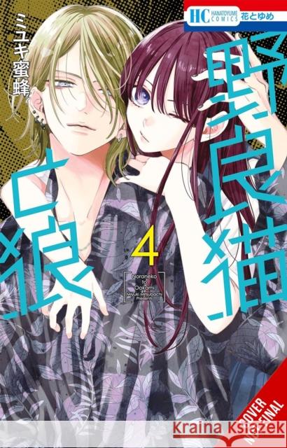 Stray Cat & Wolf, Vol. 4 Mitsubachi Miyuki 9781975398231 Yen Press - książka