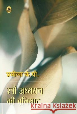 Stree Adhyayan Ki Buniyad Pramila K 9788126727575 Rajkamal Prakashan - książka