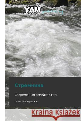 Stremnina Shkavronskaya Galina 9783847380788 Yam Young Authors' Masterpieces Publishing - książka