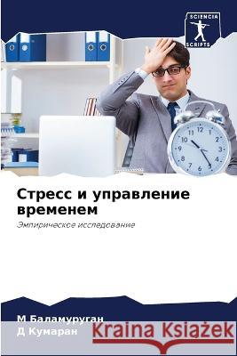 Stress i uprawlenie wremenem Balamurugan, M, Kumaran, D 9786206008521 Sciencia Scripts - książka
