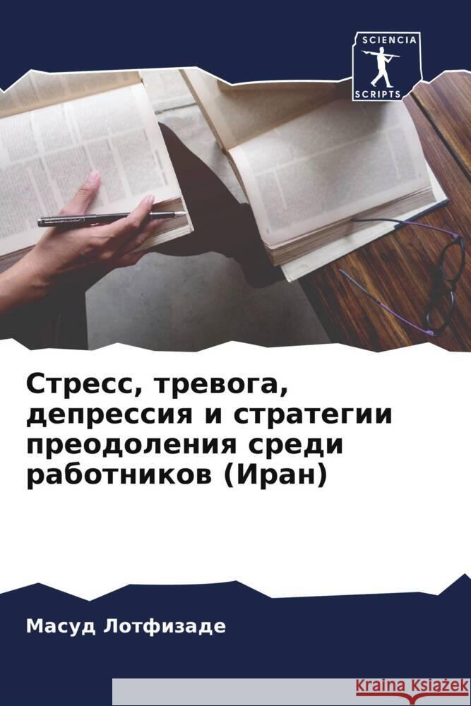 Stress, trewoga, depressiq i strategii preodoleniq sredi rabotnikow (Iran) Lotfizade, Masud 9786205093177 Sciencia Scripts - książka