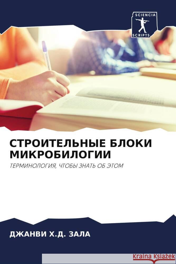 STROITEL'NYE BLOKI MIKROBILOGII ZALA, DZhANVI H.D. 9786205564707 Sciencia Scripts - książka
