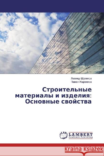 Stroitel'nye materialy i izdeliya: Osnovnye svojstva Shulyakov, Leonid; Zharenkov, Pavel 9783330081680 LAP Lambert Academic Publishing - książka