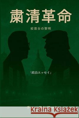 『粛清革命──絞首台の黎明』 Choi, Yeong Hwan 9798232071578 Yeong Hwan Choi - książka