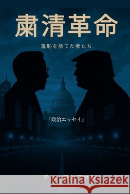 『粛清革命──羞恥を捨てた者たち』 Choi, Yeong Hwan 9798232074029 Yeong Hwan Choi - książka