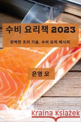 수비 요리책 2023: 완벽한 조리 기술, 수비 요리 레 은영 모 9781837528400 Not Avail - książka