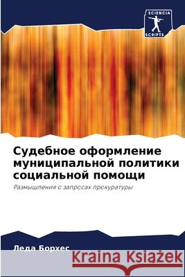 Судебное оформление мун& Борхеl 9786207604197 Sciencia Scripts - książka