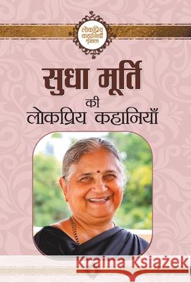 Sudha Murty Ki Lokpriya Kahaniyan Sudha Murty 9789352669370 Prabhat Prakashan Pvt. Ltd. - książka