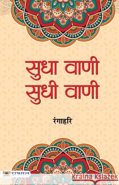 Sudha Vani-Sudhi Vani Ranga Hari 9789390378272 Prabhat Prakashan Pvt Ltd - książka