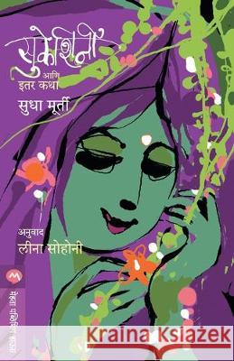 Sukeshini Aani Itar Katha Sudha Murty 9788177669237 Mehta Publishing House - książka