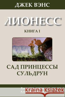 Suldrun's Garden (in Russian) Jack Vance Alexander Feht 9781499299960 Createspace - książka