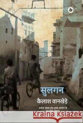 Sulgan Kailash Wankhede 9789388753654 Rajkamal Prakashan - książka