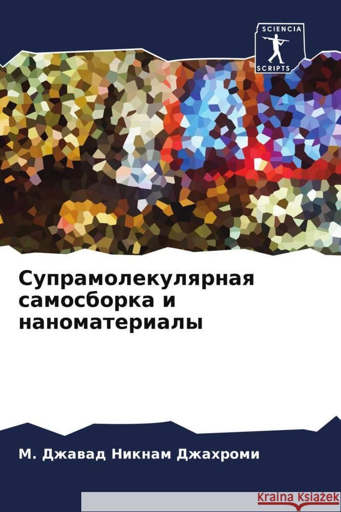 Supramolekulqrnaq samosborka i nanomaterialy Niknam Dzhahromi, M. Dzhawad, Zhui-Hsiang, Lui 9786204926834 Sciencia Scripts - książka