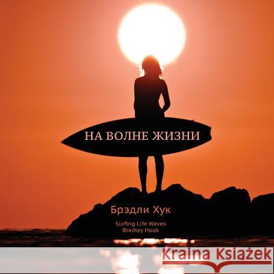 Surfing Life Waves (in Russian) Bradley Hook 9780987462848 Inhorizon Media - książka