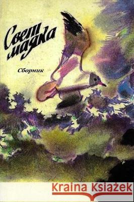 Svet majaka. Sbornik Various 9781974530175 Createspace Independent Publishing Platform - książka