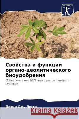 Свойства и функции орган  Легго 9786205671672 Sciencia Scripts - książka