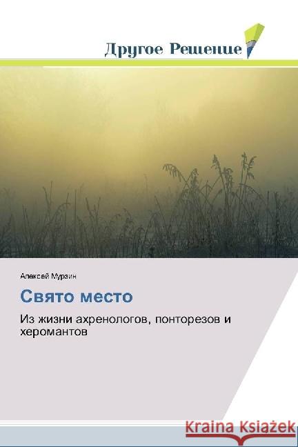 Svyato mesto : Iz zhizni ahrenologov, pontorezov i heromantov Murzin, Alexej 9783330338074 Drugoe Reshenie - książka