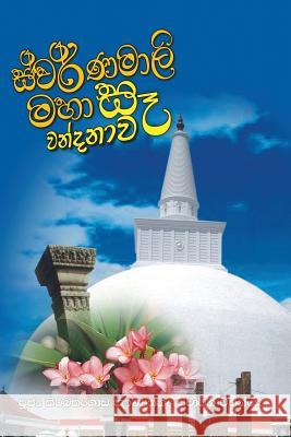 Swarnamalie Maha Se Wandanawa Ven Kiribathgoda Gnanananda Thero 9789550614295 Mahamegha Publishers - książka