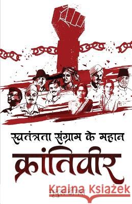 Swatantrta Sangram ke Mahan Krantiveer Mridul Dhingra   9781636408965 White Falcon Publishing - książka