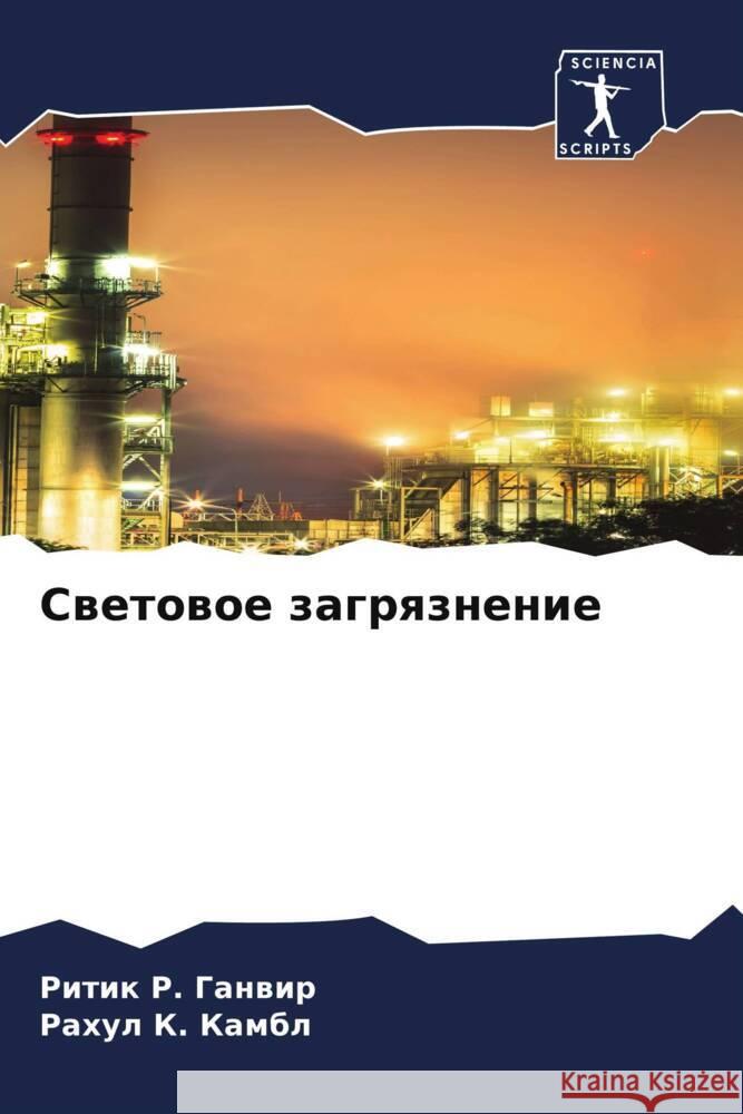 Swetowoe zagrqznenie Ganwir, Ritik R., Kambl, Rahul K. 9786206272625 Sciencia Scripts - książka