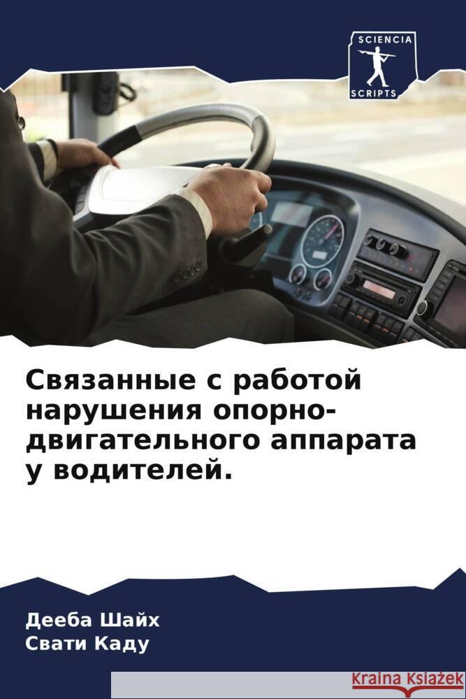 Swqzannye s rabotoj narusheniq oporno-dwigatel'nogo apparata u woditelej. Shajh, Deeba, Kadu, Swati 9786204674735 Sciencia Scripts - książka