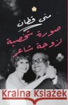 صورة شخصية لزوجة شاعر منى قط 9789778625547 Dar Al-Karma