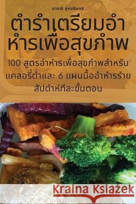 ตำรำเตรียมอำหำรเพื่อส สุรบดū 9781805429036 Not Avail - książka