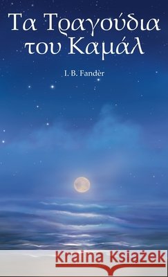 Τα Τραγούδια του Καµάλ = The Songs of Kamal Fandèr, I. B. 9788792980328 Erik Istrup - książka