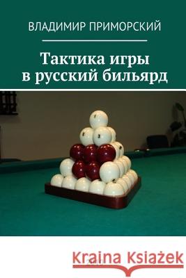 Tactics of Playing Russian Billiards: Russion Edition Vladimir Merkulov 9781979241830 Createspace Independent Publishing Platform - książka