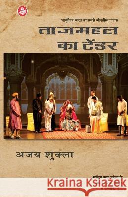 Tajmahal Ka Tender Ajay Shukla 9788126729159 Rajkamal Prakashan - książka