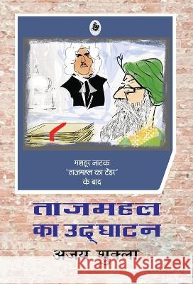 Tajmahal Ka Udghatan Ajay Shukla 9788126726875 Rajkamal Prakashan - książka