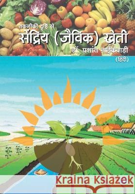 Takkiki drushti se Sendriya (Jaivik) Kehti Prashant Niakwadi 9789387408760 Sakal Media Pvt. Ltd. - książka