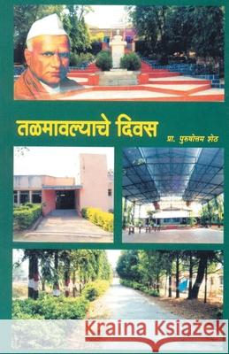 Talmavalyache Deevas Purshottam Sheth 9788172941208 Dilipraj Prakashan - książka