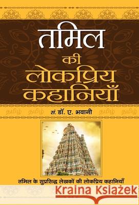 Tamil Ki Lokpriya Kahaniyan A. Bhawani 9789352663804 Prabhat Prakashan Pvt Ltd - książka